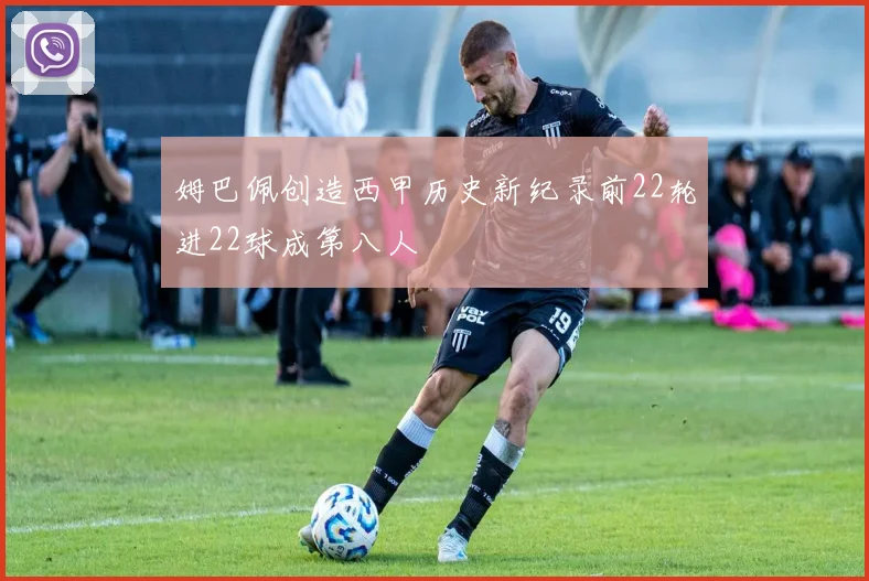 姆巴佩创造西甲历史新纪录前22轮进22球成第八人