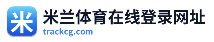 米兰体育在线登录网址 Logo